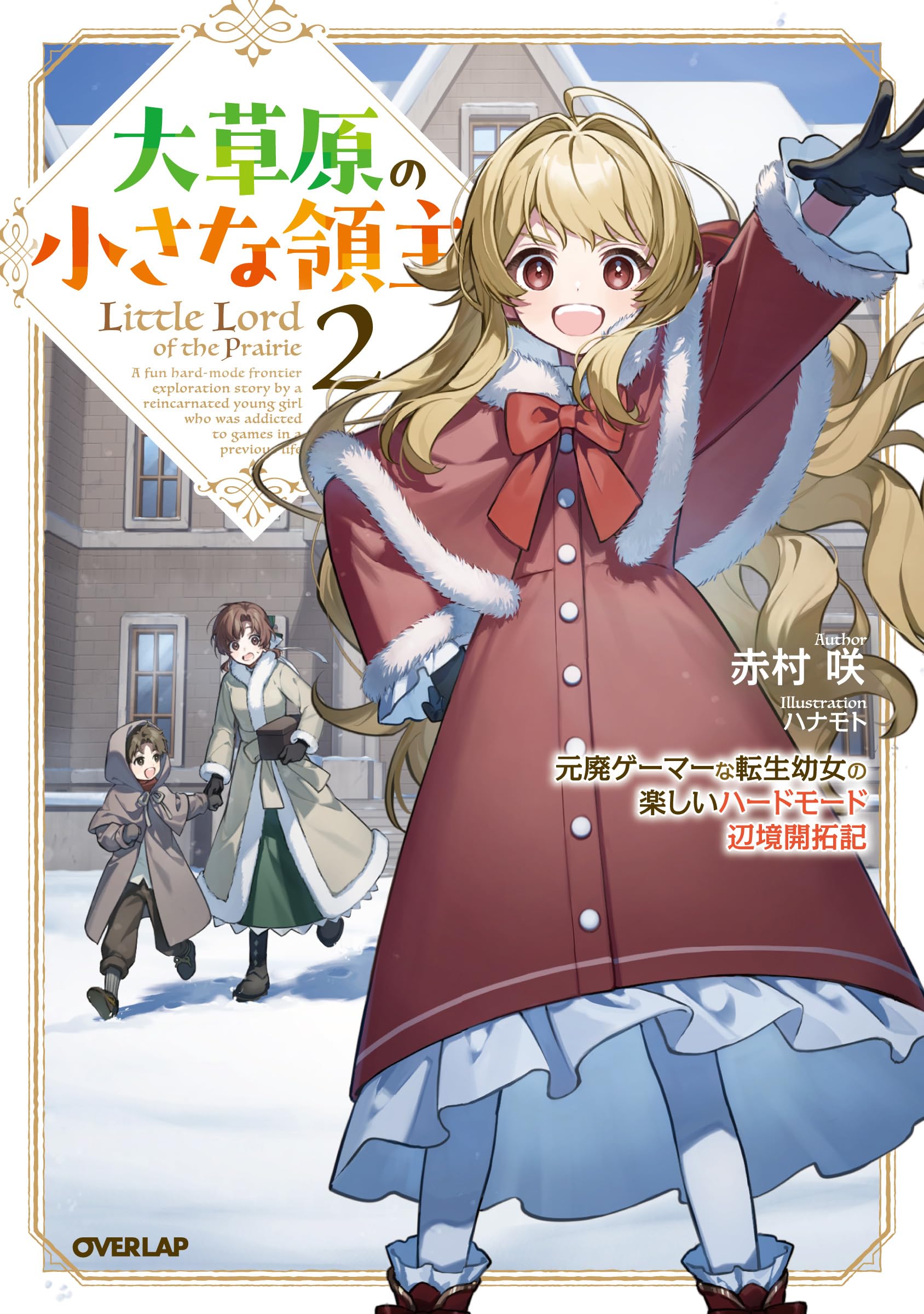 大草原の小さな領主 2 ～元廃ゲーマーな転生幼女の楽しいハードモード